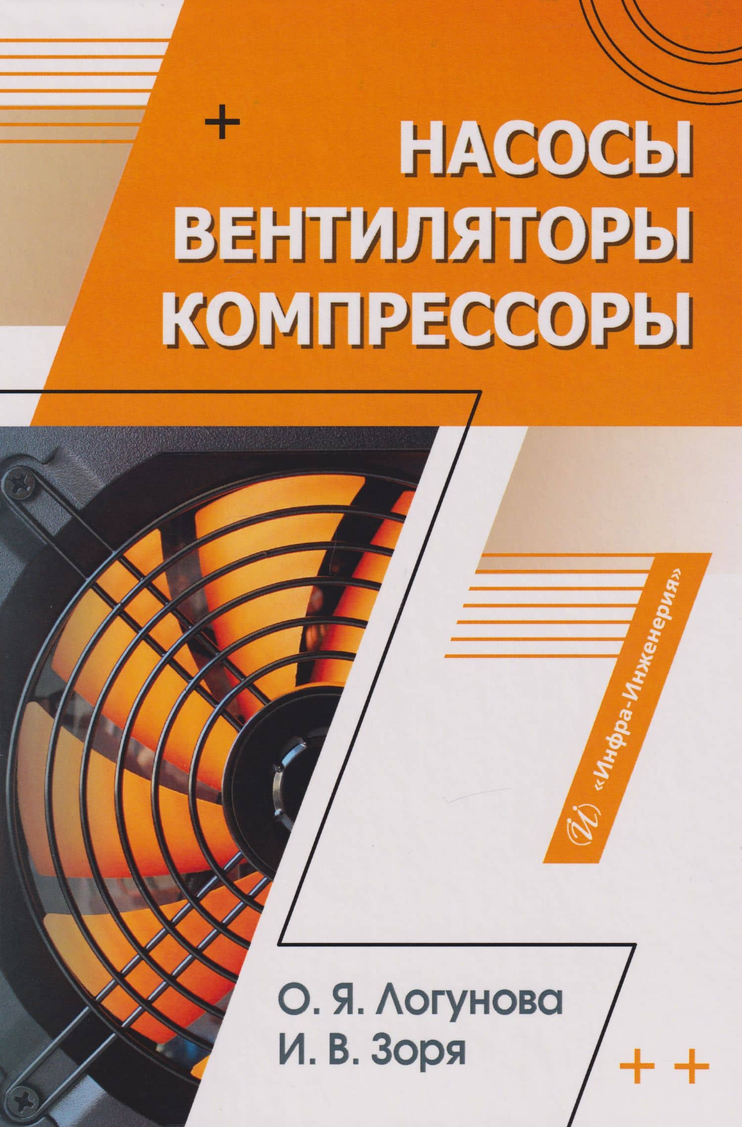 Насосы, вентиляторы, компрессоры: учебное пособие — Ирина Васильевна Зоря