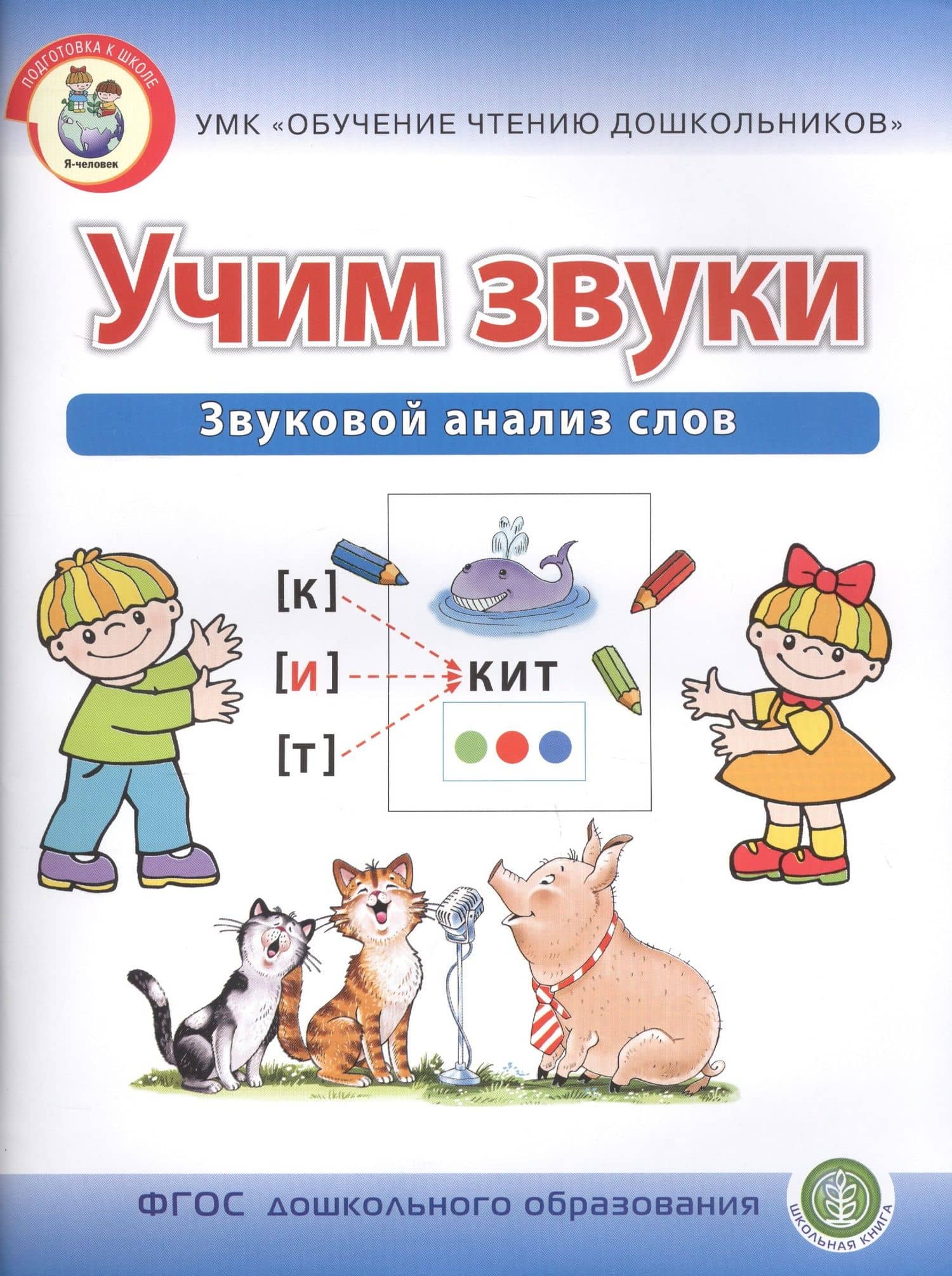 Учим звуки. Звуковой анализ слов. Рабочая тетрадь для детей 5-6 лет — Ирина Викторовна Дурова