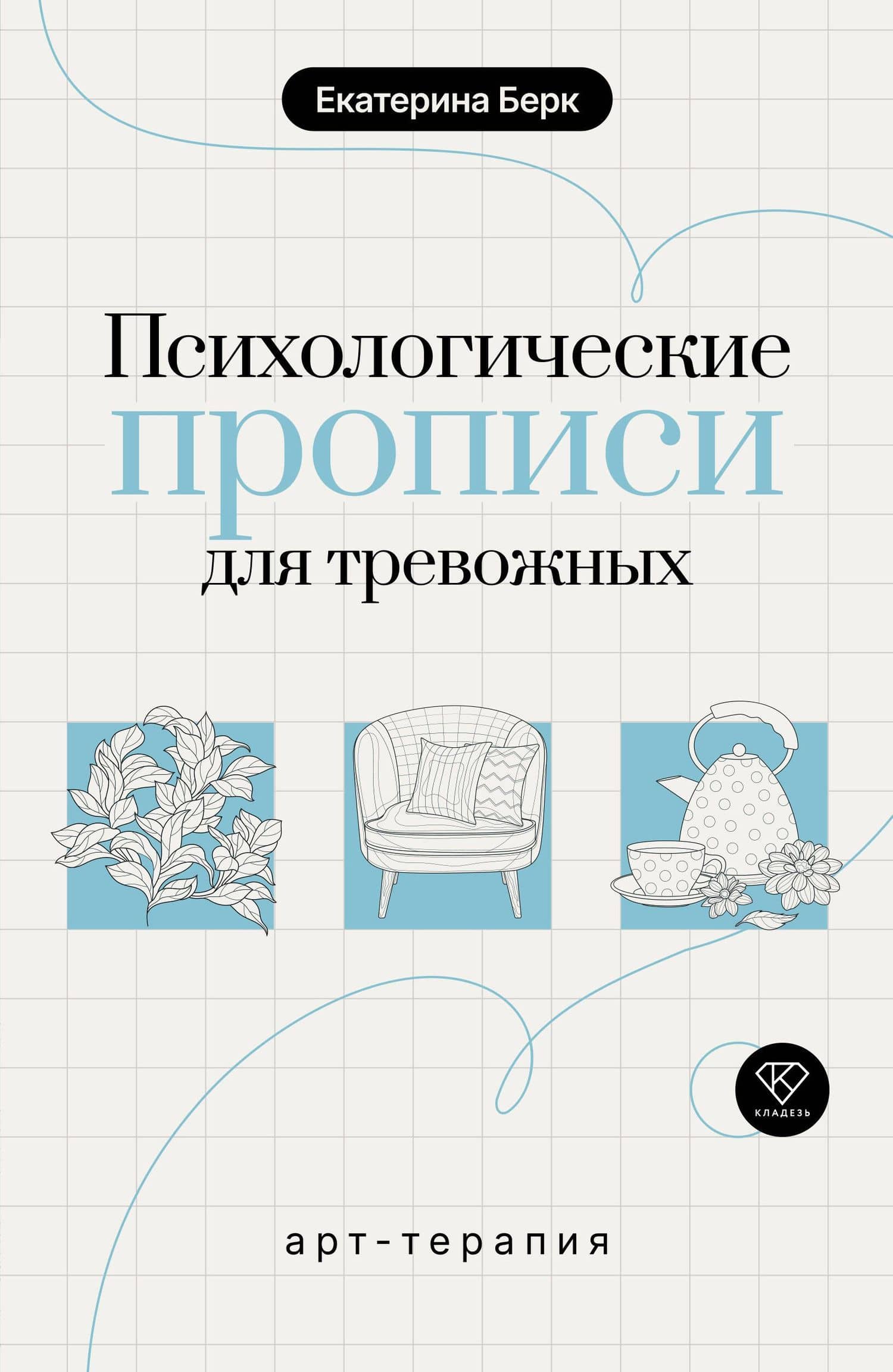 Психологические прописи для тревожных — Екатерина Максимовна Берк