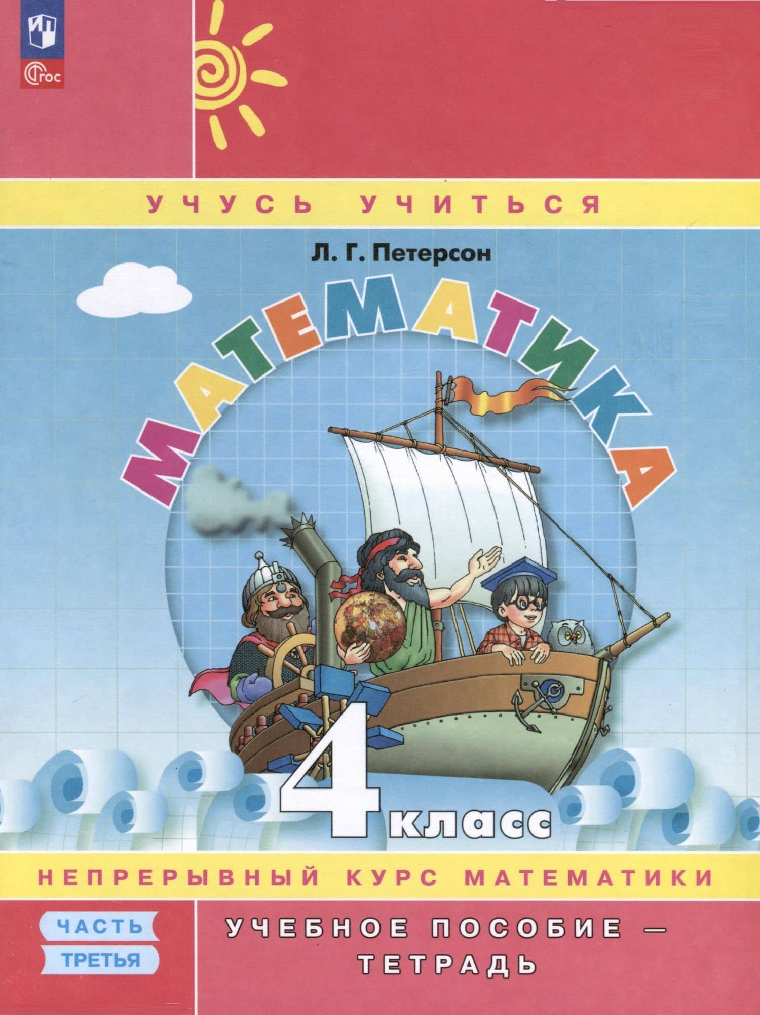 Математика. 4 класс. Учебное пособие - тетрадь. В 3 частях. Часть 3 — Людмила Георгиевна Петерсон