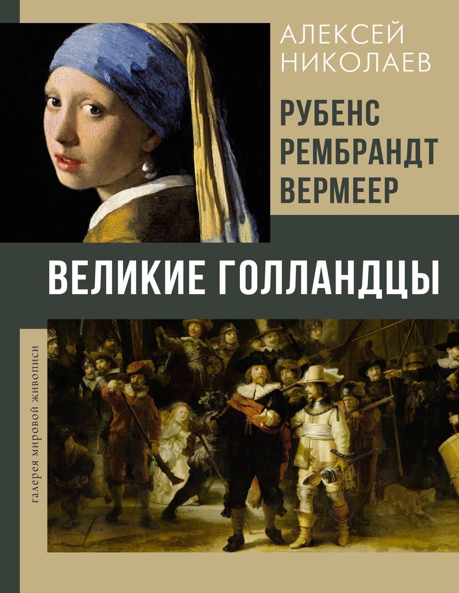 Рубенс, Рембрандт, Вермеер. Великие голландцы — Николаев Алексей Валерьевич