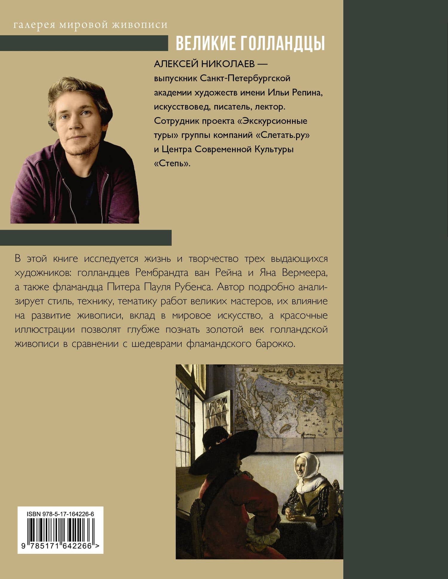 Рубенс, Рембрандт, Вермеер. Великие голландцы — Алексей Валерьевич Николаев (2)