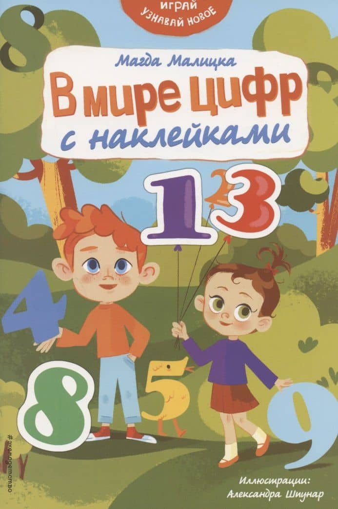 В мире цифр с наклейками — Магда Малицкая