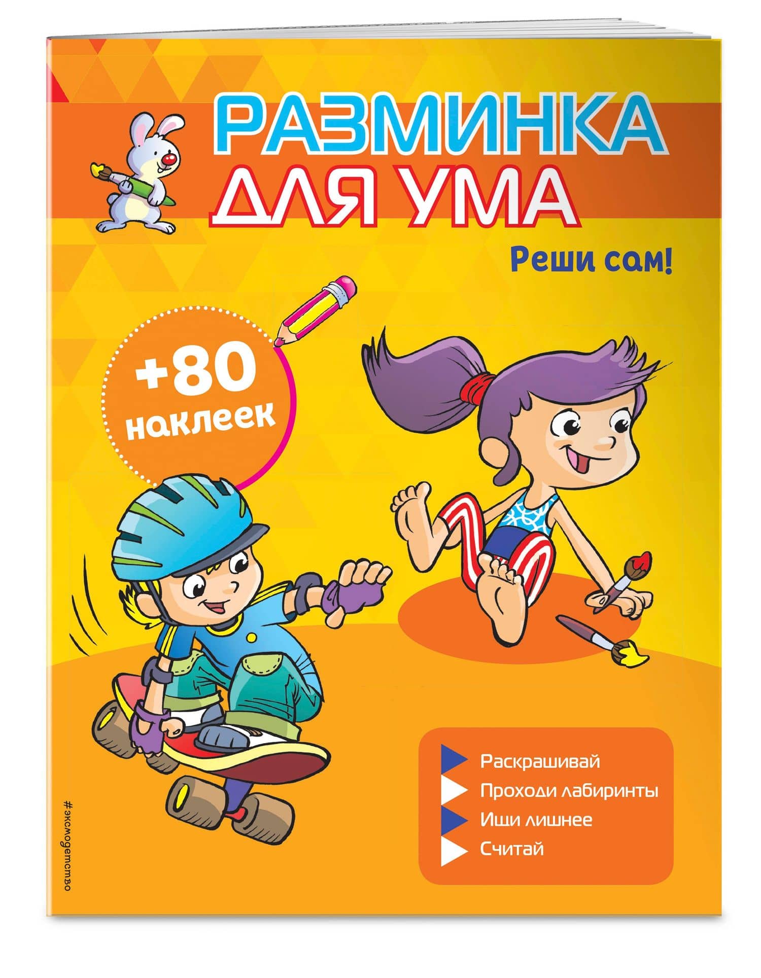 Реши сам! (+ наклейки) (3)