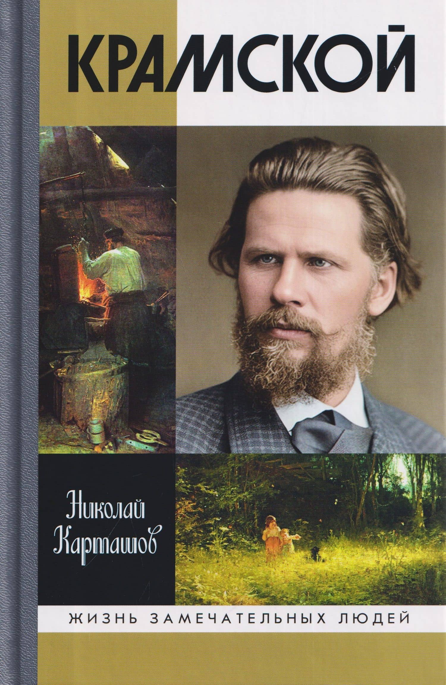 Крамской — Николай Александрович Карташов
