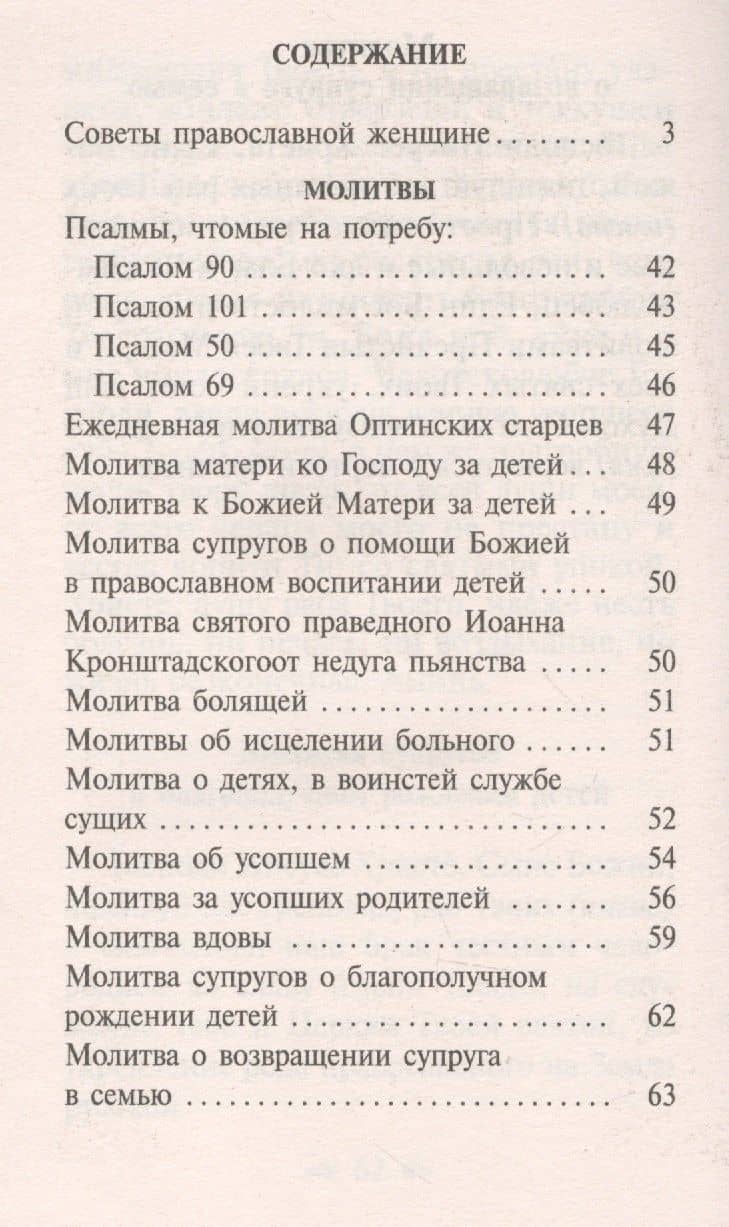 О любви и спасении души. 300 советов, наставлений и редких молитв православной женщине (2)