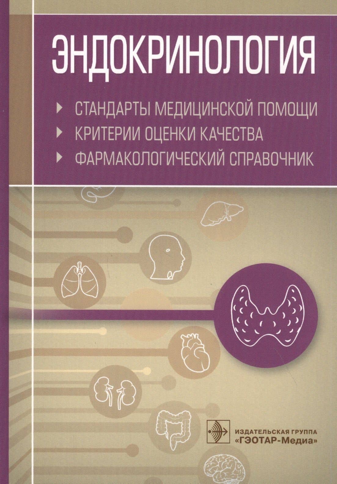 Эндокринология. Стандарты медицинской помощи. Критерии оценки качества. Фармакологический справочник — Альберт Инзирович Муртазин