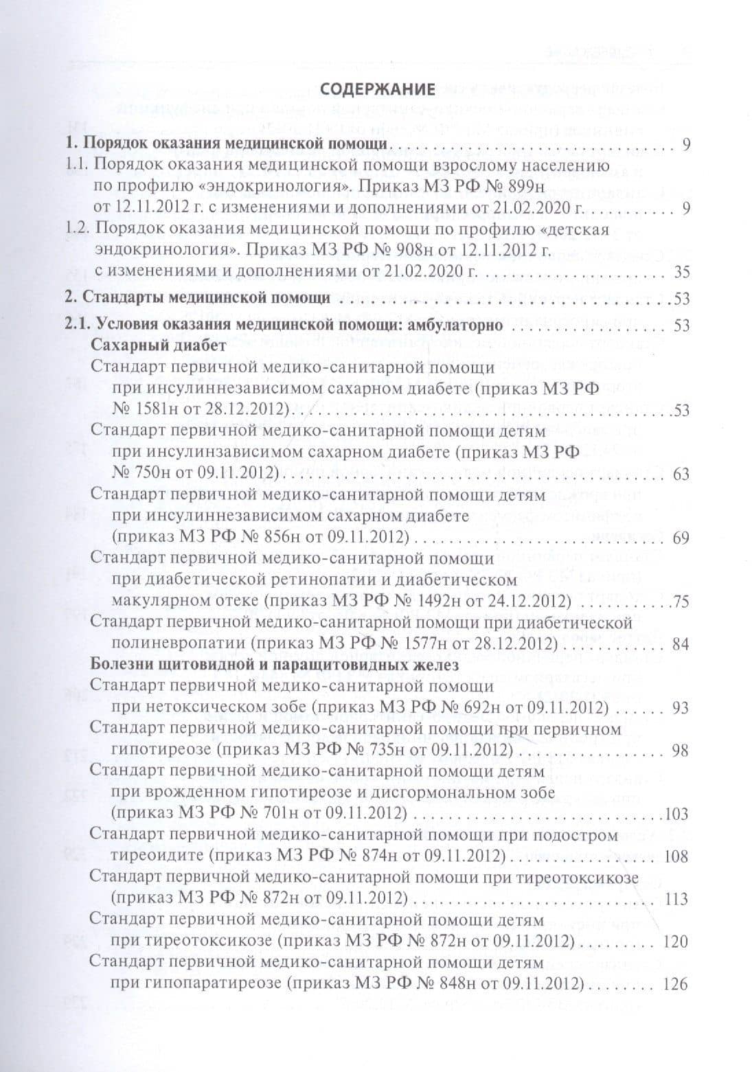 Эндокринология. Стандарты медицинской помощи. Критерии оценки качества. Фармакологический справочник — Альберт Инзирович Муртазин (2)