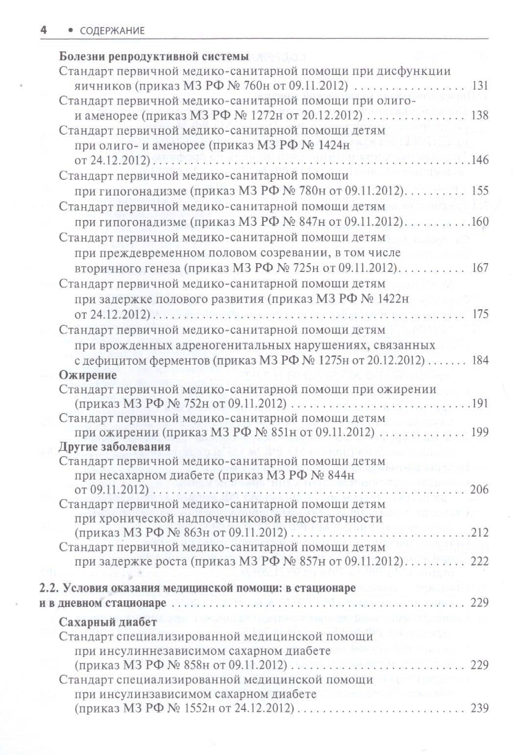 Эндокринология. Стандарты медицинской помощи. Критерии оценки качества. Фармакологический справочник — Альберт Инзирович Муртазин (3)