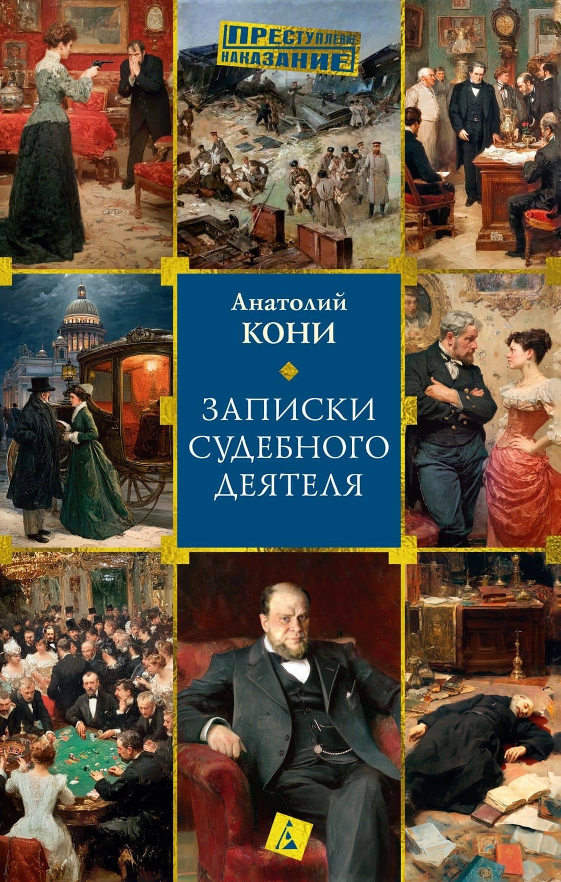 Записки судебного деятеля — Анатолий Федорович Кони
