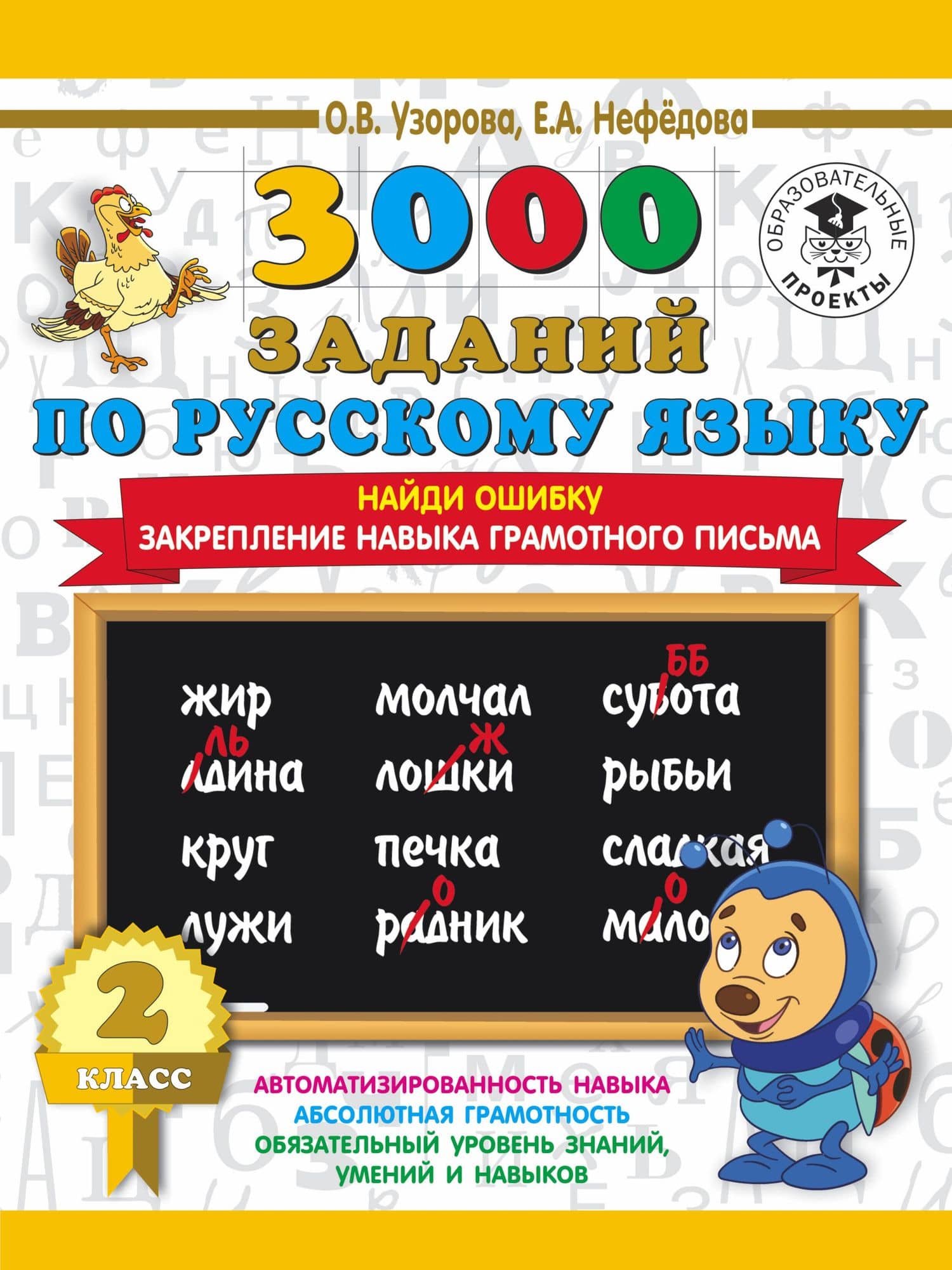 3000 заданий по русскому языку. 2 класс. Найди ошибку. Закрепление навыка грамотного письма — Ольга Васильевна Узорова