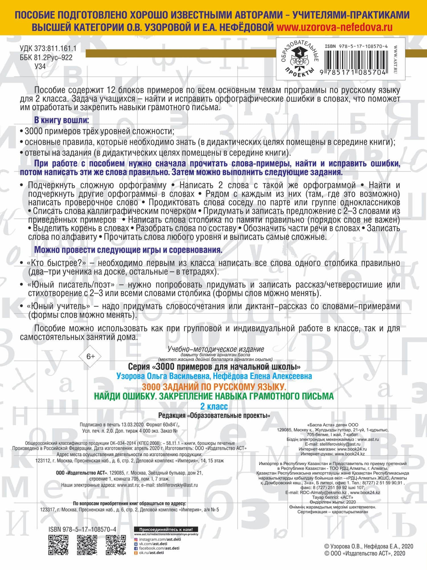3000 заданий по русскому языку. 2 класс. Найди ошибку. Закрепление навыка грамотного письма — Елена Алексеевна Нефедова (2)