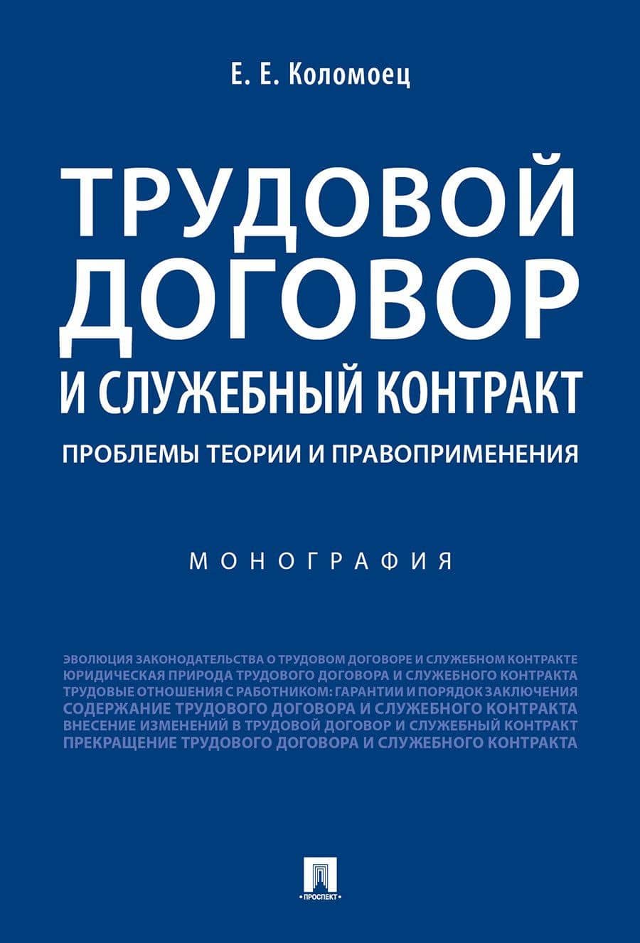 Трудовой договор и служебный контракт: проблемы теории и правоприменения.Монография