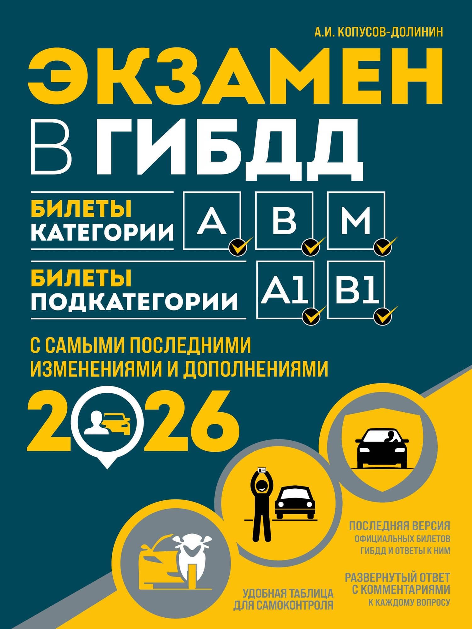Экзамен в ГИБДД. Категории А, В, M, подкатегории A1. B1 с самыми посл. изм. и доп. на 2026 год — Алексей Иванович Копусов-Долинин