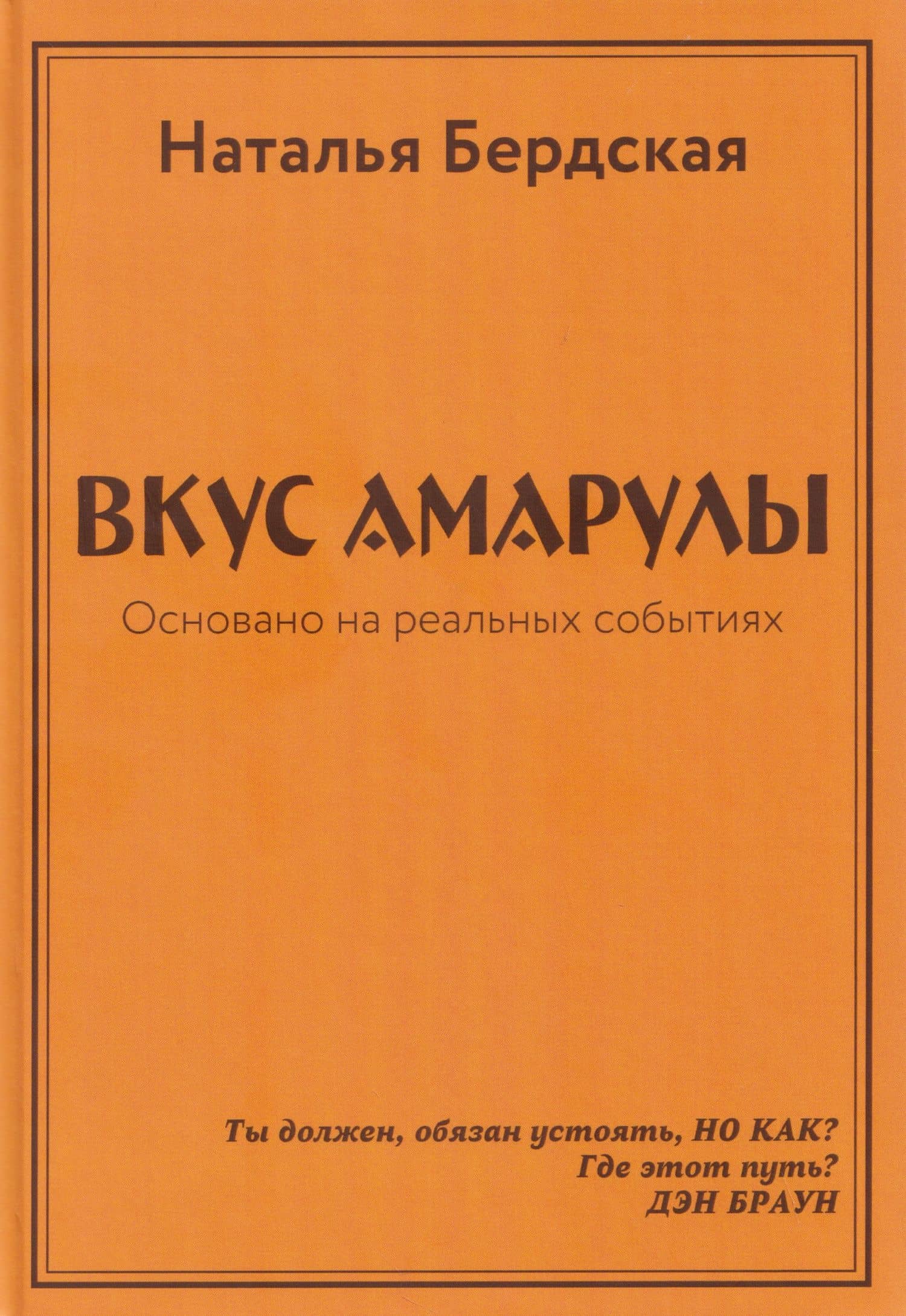 Вкус Амарулы. Траектория истины или Вкус Амарулы 2 (перевертыш)