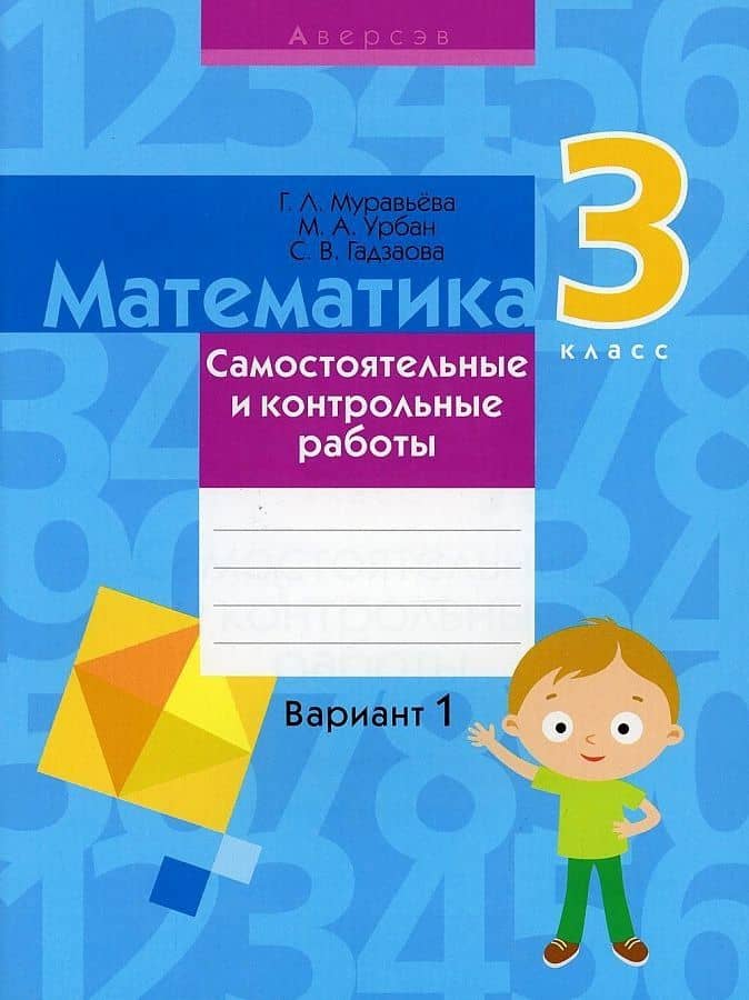 Математика. 3 класс. Самостоятельные и контрольные работы. Вариант 1