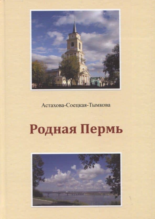 Родная Пермь. Стихи — Наталия Астахова-Соецкая-Тымкова
