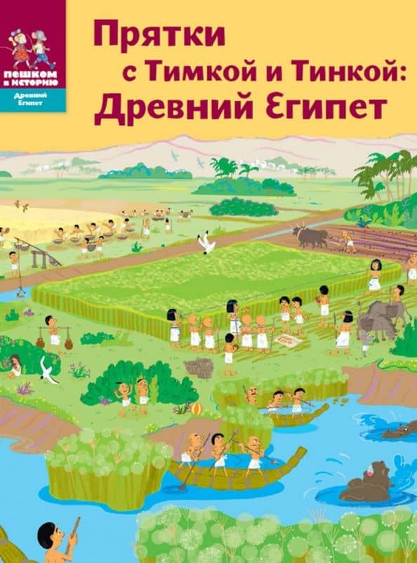 Прятки с Тимкой и Тинкой. Древний Египет — Татьяна Васильевна Долматова