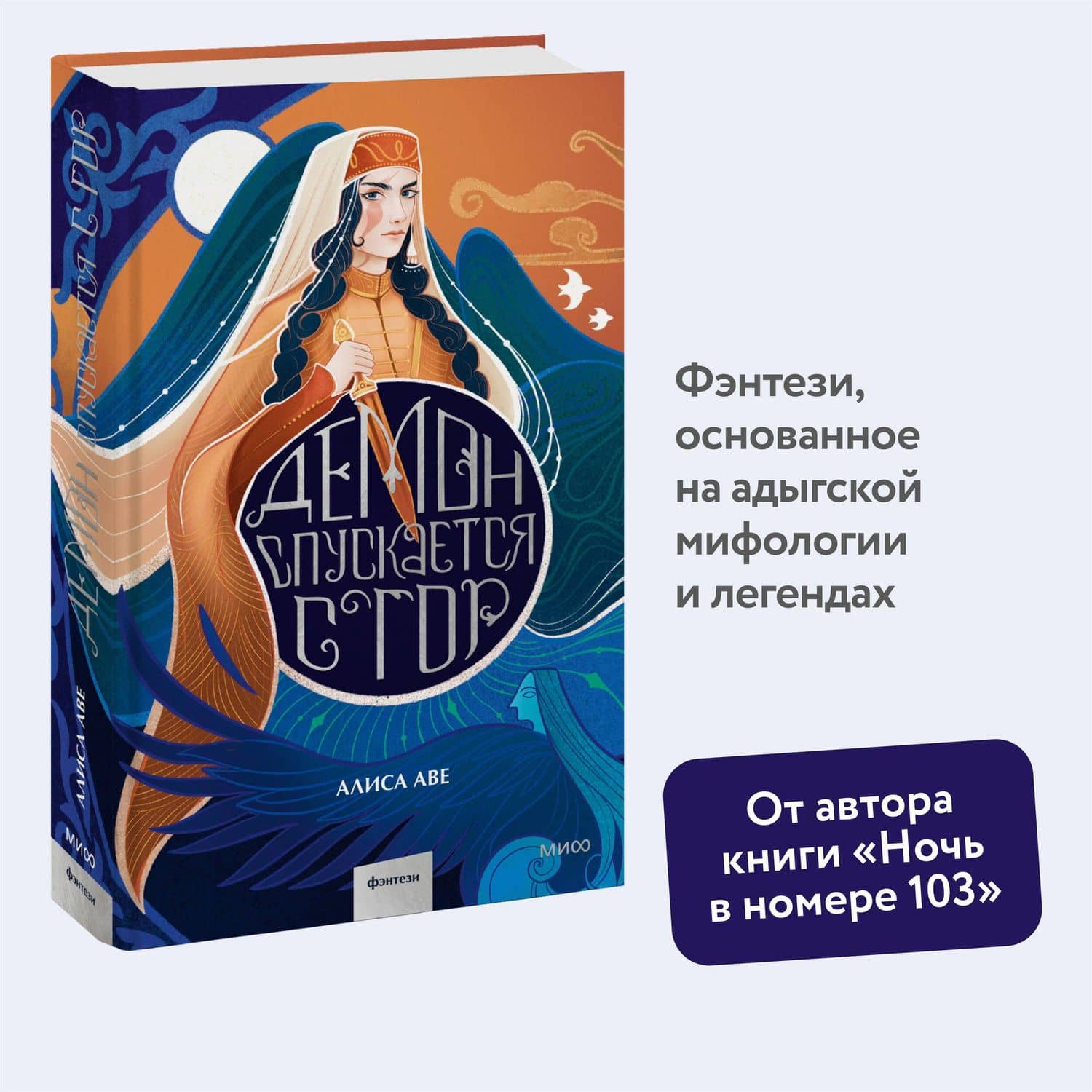 Демон спускается с гор — Алиса Аве (3)