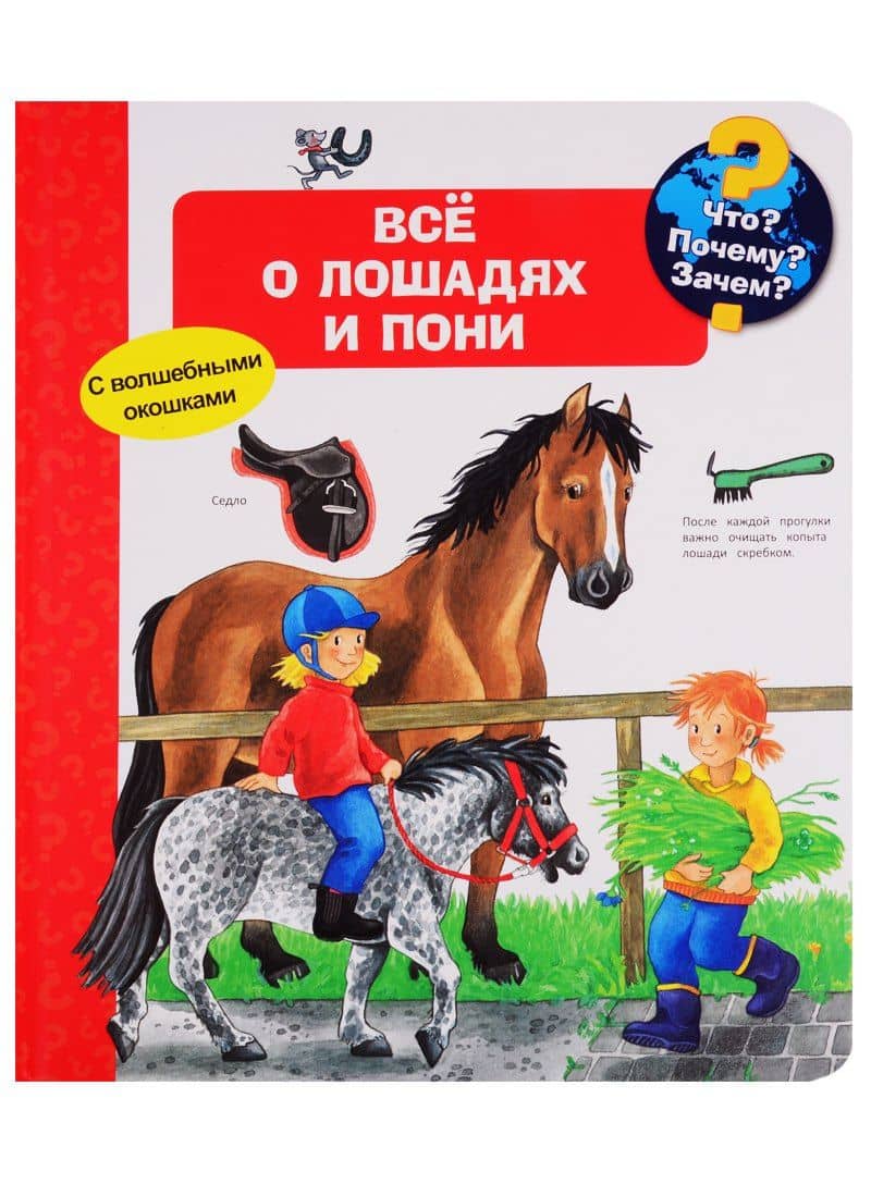 Что? Почему? Зачем? Все о лошадях и пони (с волшебными окошками)