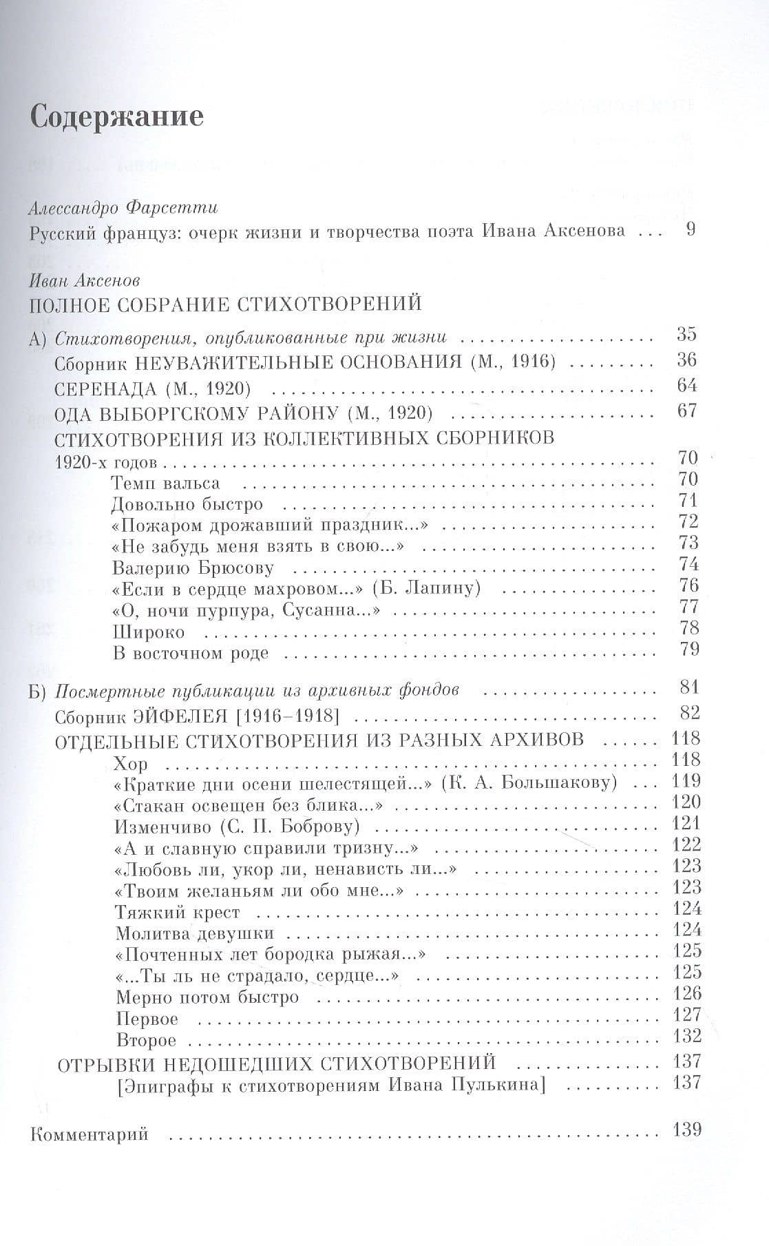 Иван Аксенов.Одописец Эйфелевой башни. Полное собрание стихотворений — Алессандро Фарсетти (2)