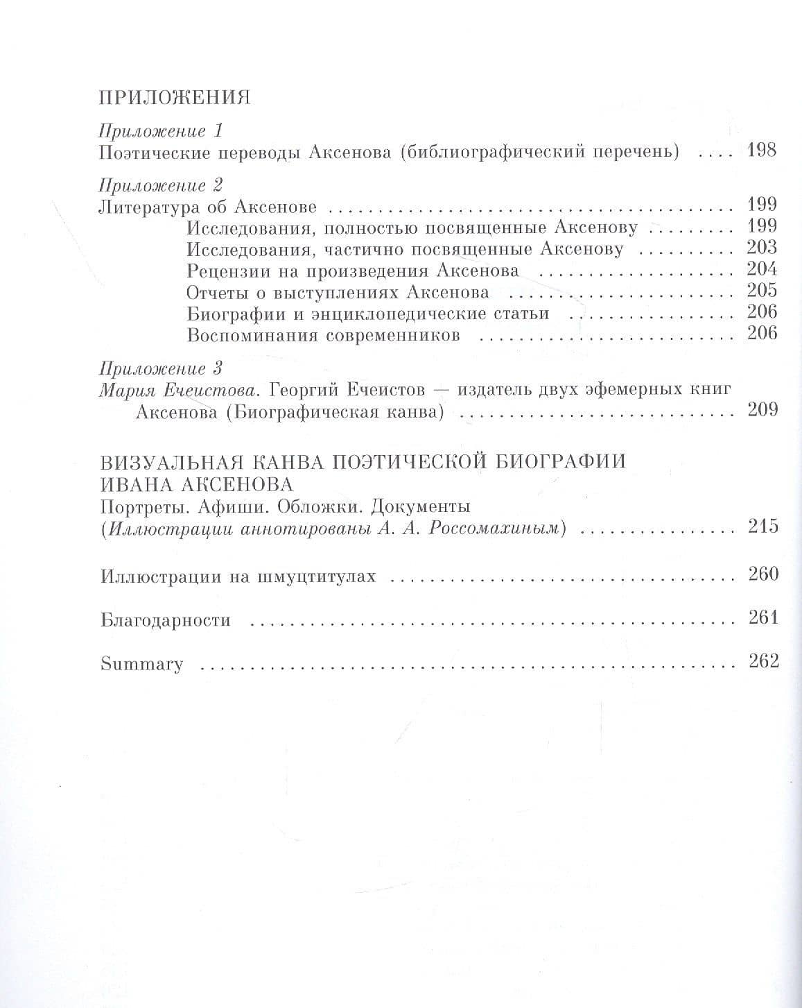 Иван Аксенов.Одописец Эйфелевой башни. Полное собрание стихотворений — Алессандро Фарсетти (3)