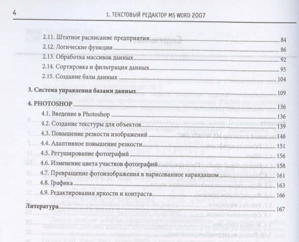Практикум по Microsoft Office 2007 (Word Excel Access) Photoshop (2 изд) (мСПО) Кравченко (3)