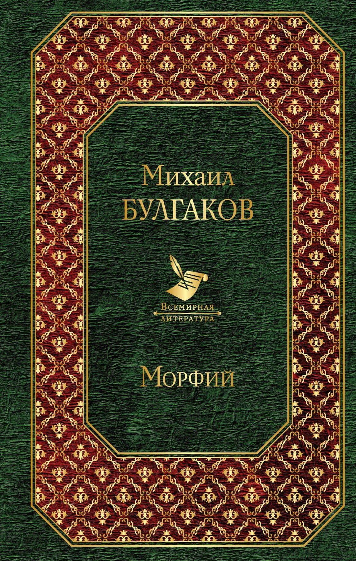 Морфий — Михаил Афанасьевич Булгаков