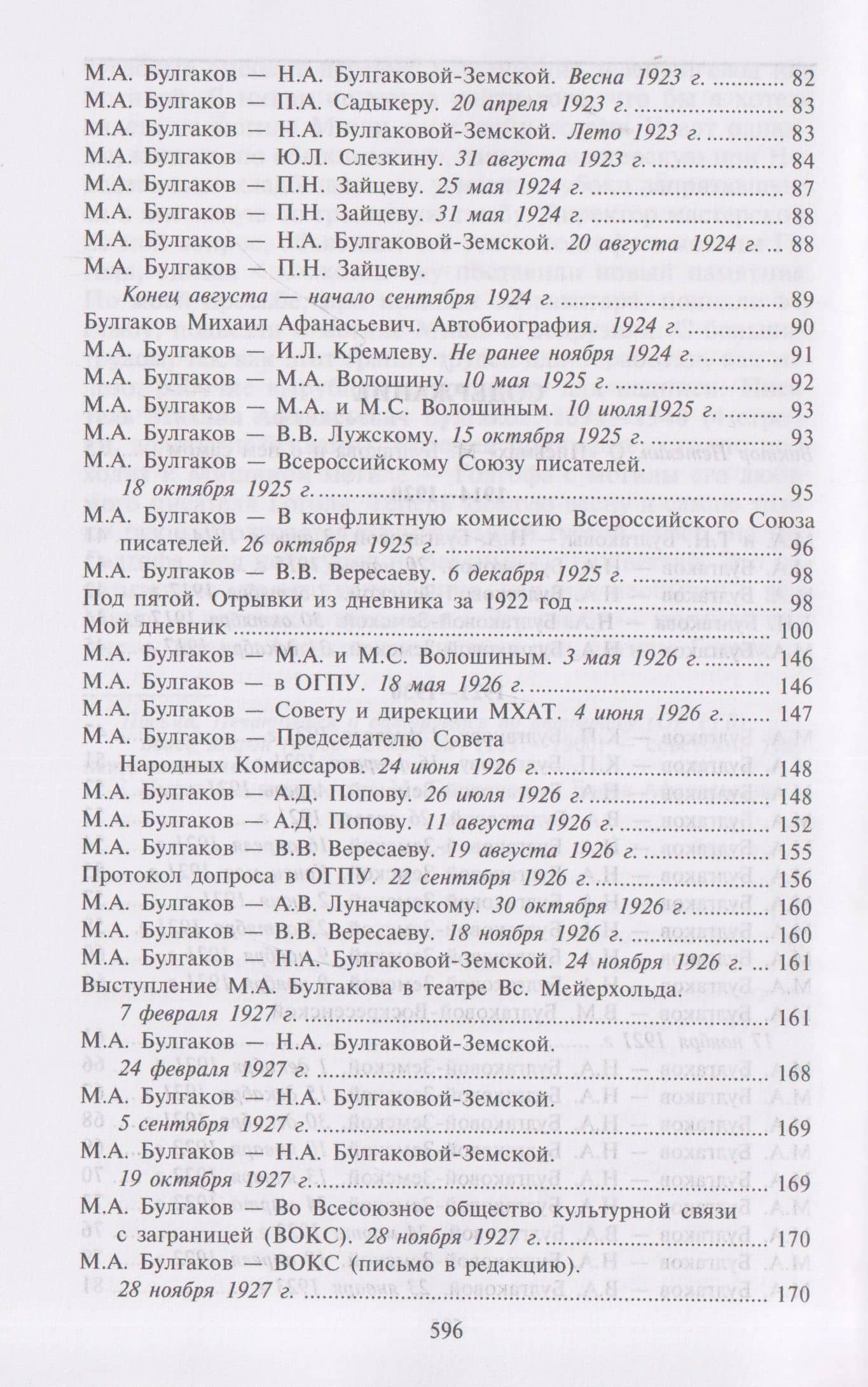 Письма. Собрание сочинений. В 8 томах. Том 8 — Михаил Афанасьевич Булгаков (3)