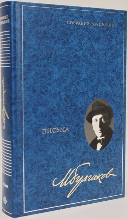 Письма. Собрание сочинений. В 8 томах. Том 8 — Михаил Афанасьевич Булгаков