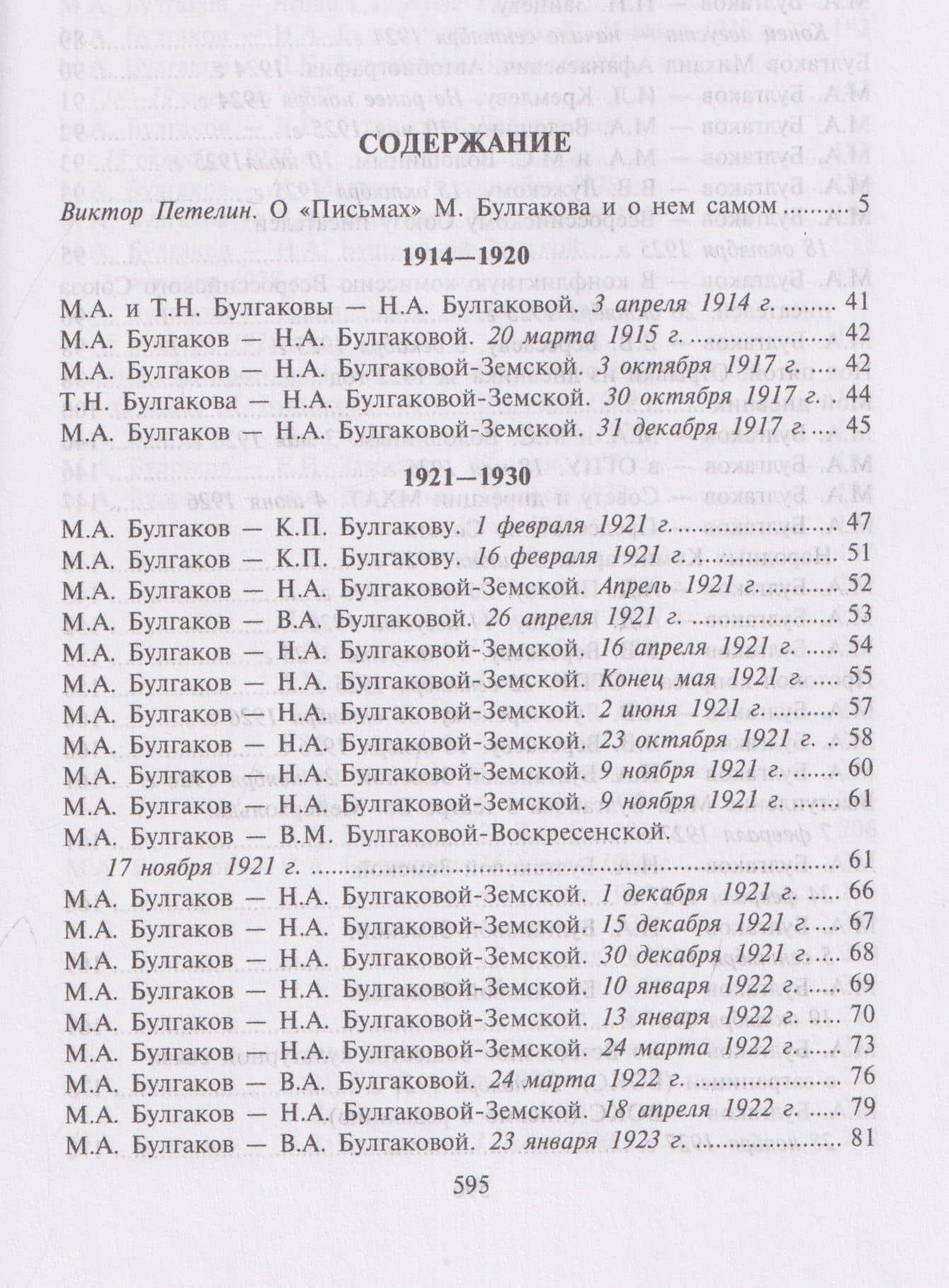 Письма. Собрание сочинений. В 8 томах. Том 8 — Михаил Афанасьевич Булгаков (2)