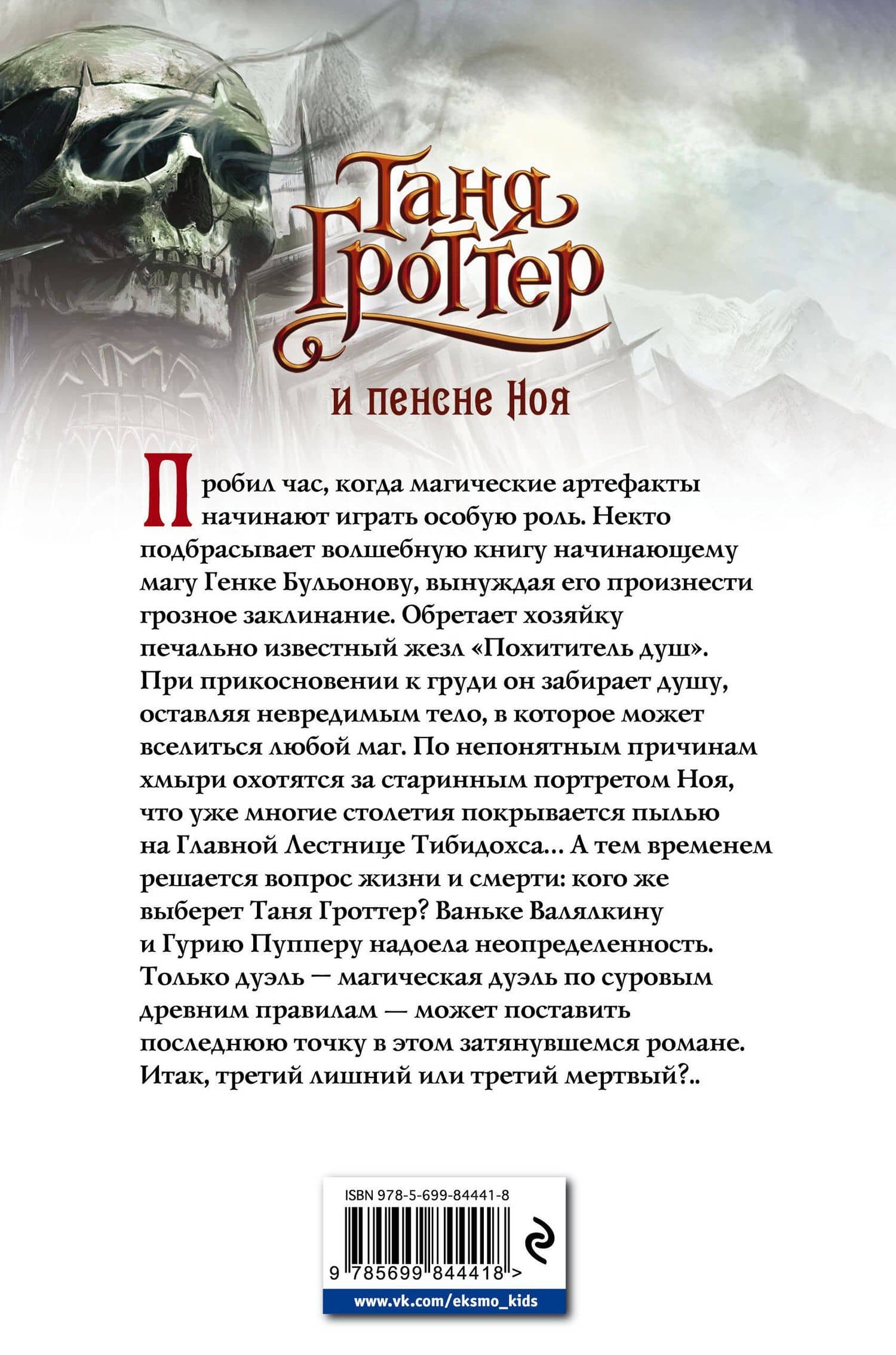 Таня Гроттер и пенсне Ноя — Дмитрий Александрович Емец (2)