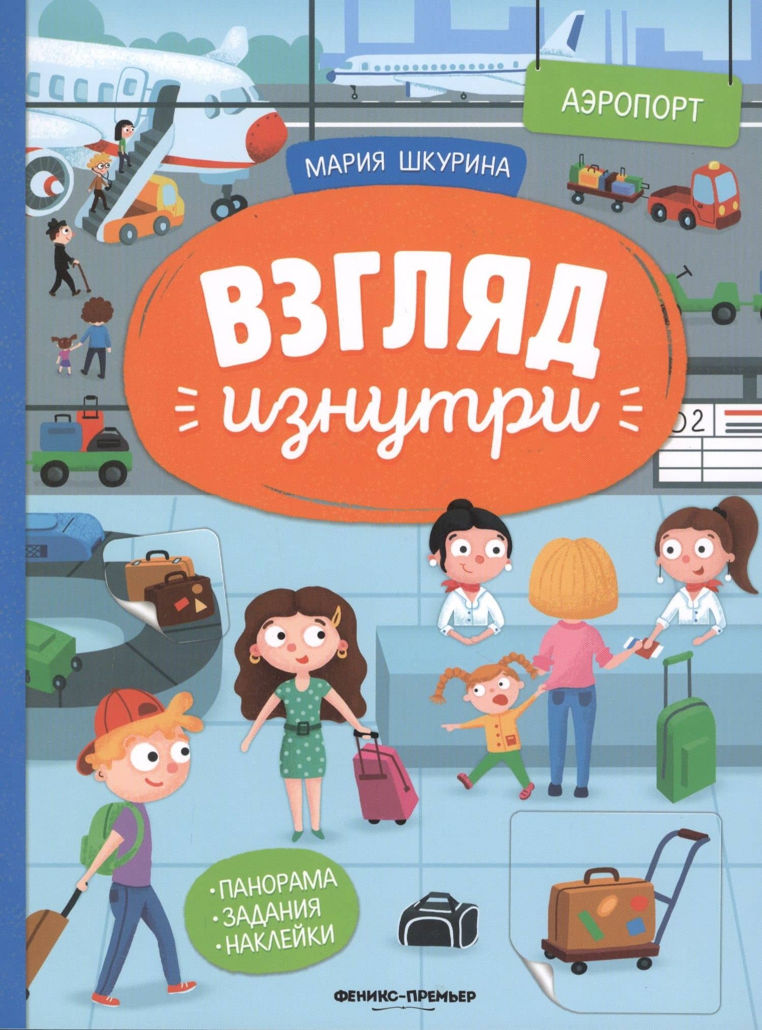 Аэропорт. Книжка-панорама с наклейками. Виммельбух — Мария Шкурина