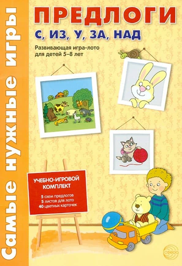 Предлоги С, ИЗ, У, ЗА, НАД. Развивающая игра-лото для детей 5-8 лет — И. И. Каширина