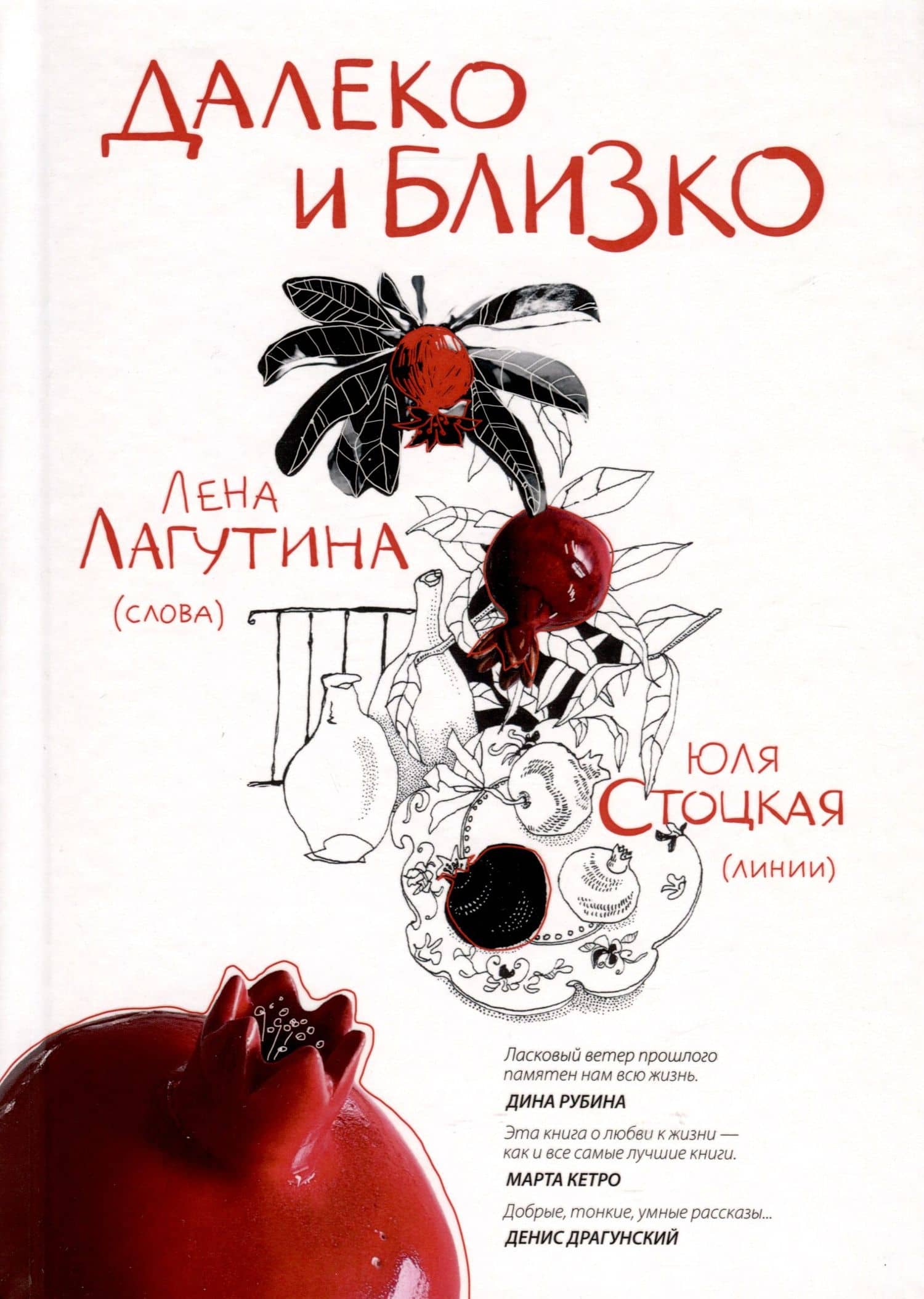 Далеко и близко — Лена Лагутина