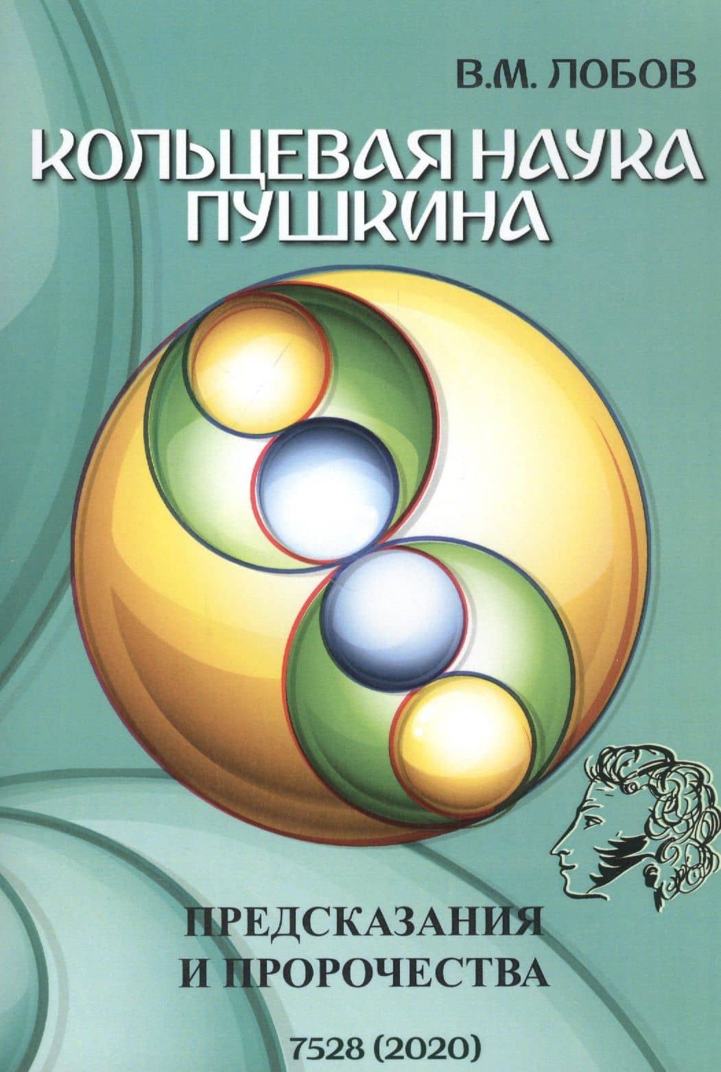 Кольцевая наука Пушкина. Предсказания и пророчества — Валерий Михайлович Лобов