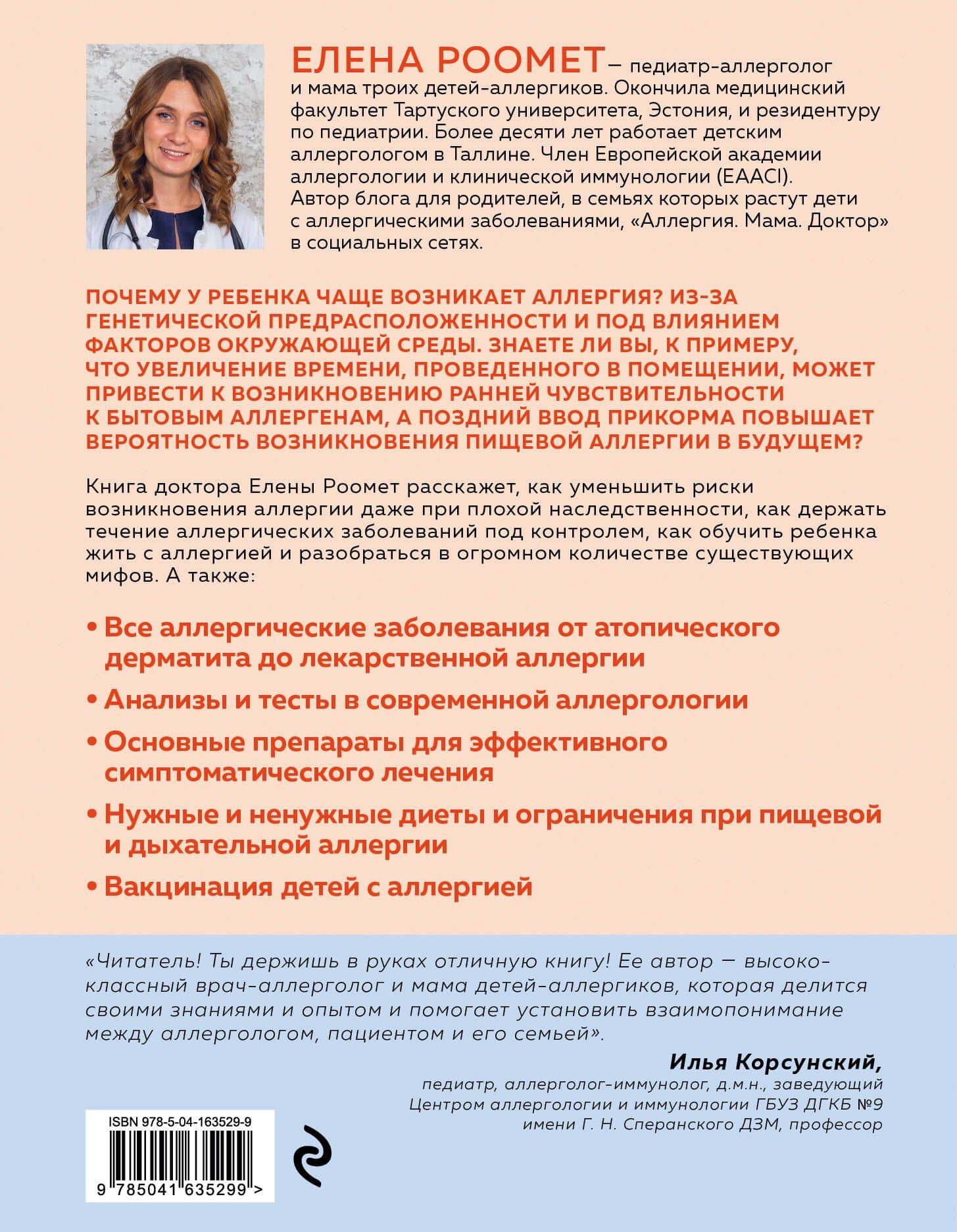 Аллергия. Как вовремя выявить заболевание у ребенка и научиться держать его под контролем — Елена Роомет (2)