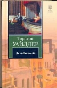 День Восьмой (КНВ) Уайлдер
