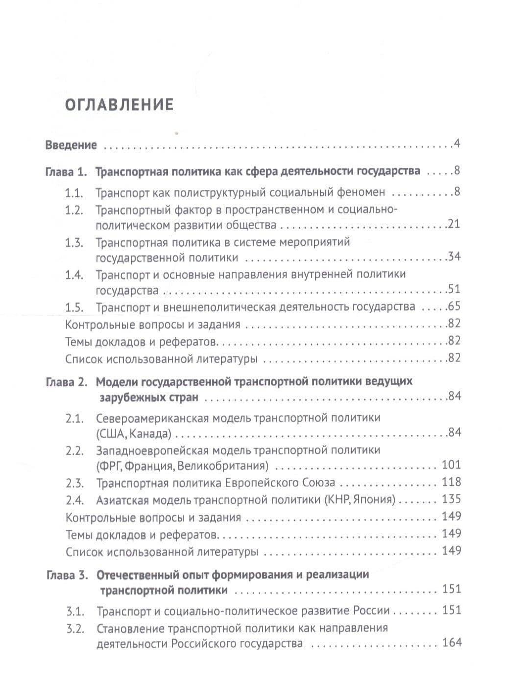 Транспортная политика государства: теория, история, практика. Учебное пособие — Антон Александрович Горбунов (2)