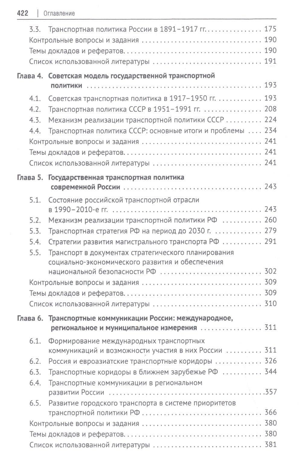 Транспортная политика государства: теория, история, практика. Учебное пособие — Антон Александрович Горбунов (3)