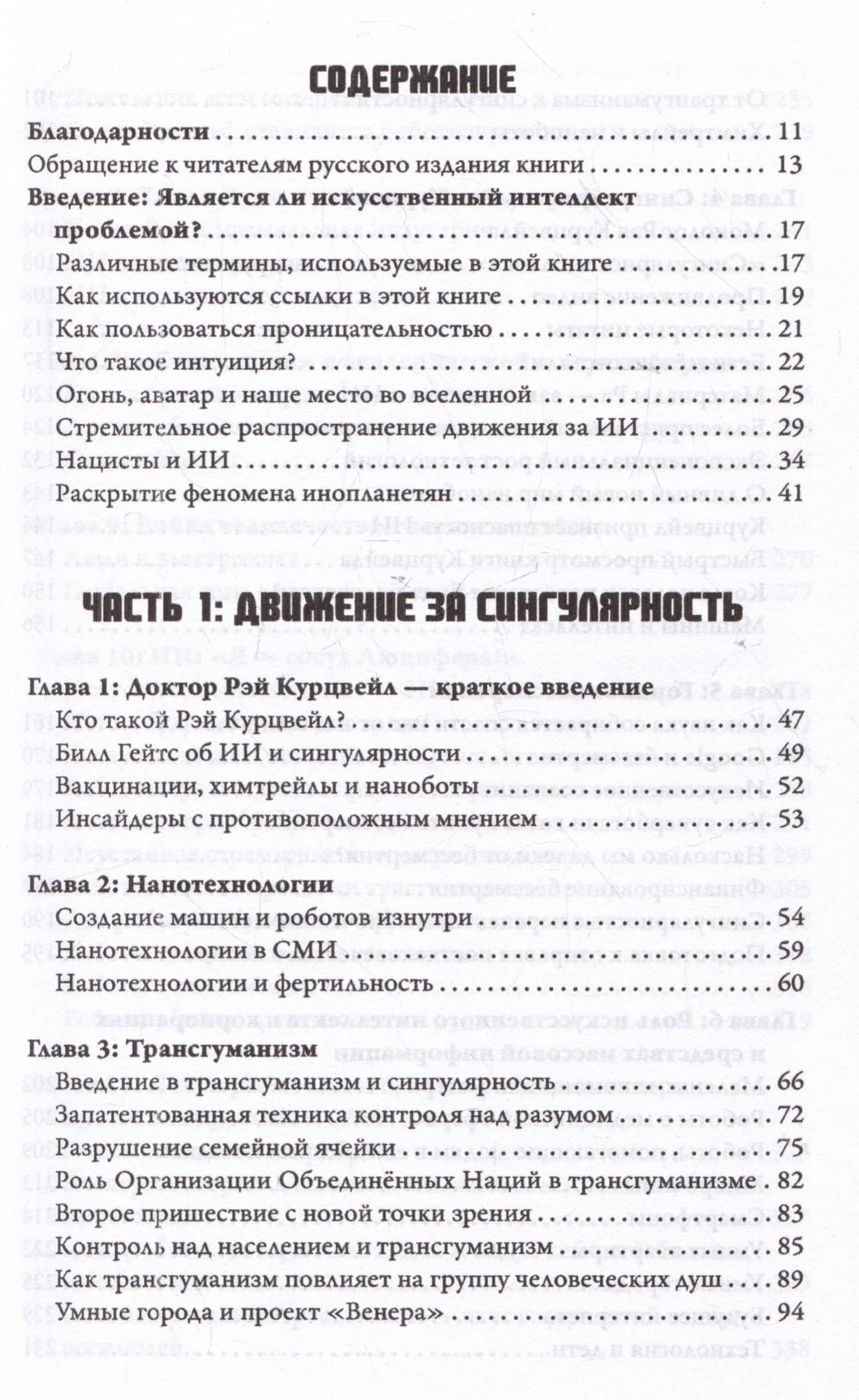 Синтетический суперинтеллект и трансмутация человечества — Уэс Пенре (3)