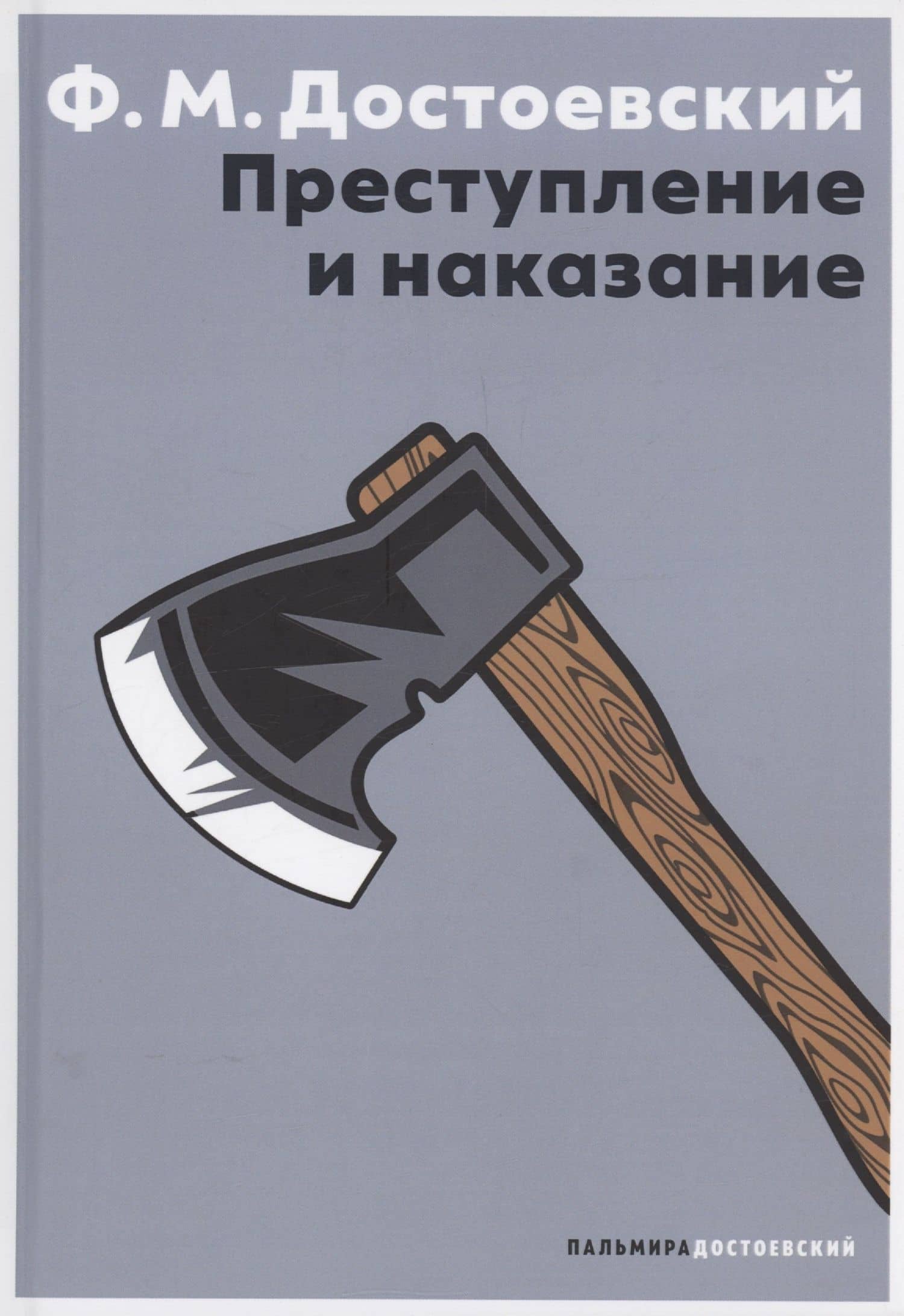 Преступление и наказание