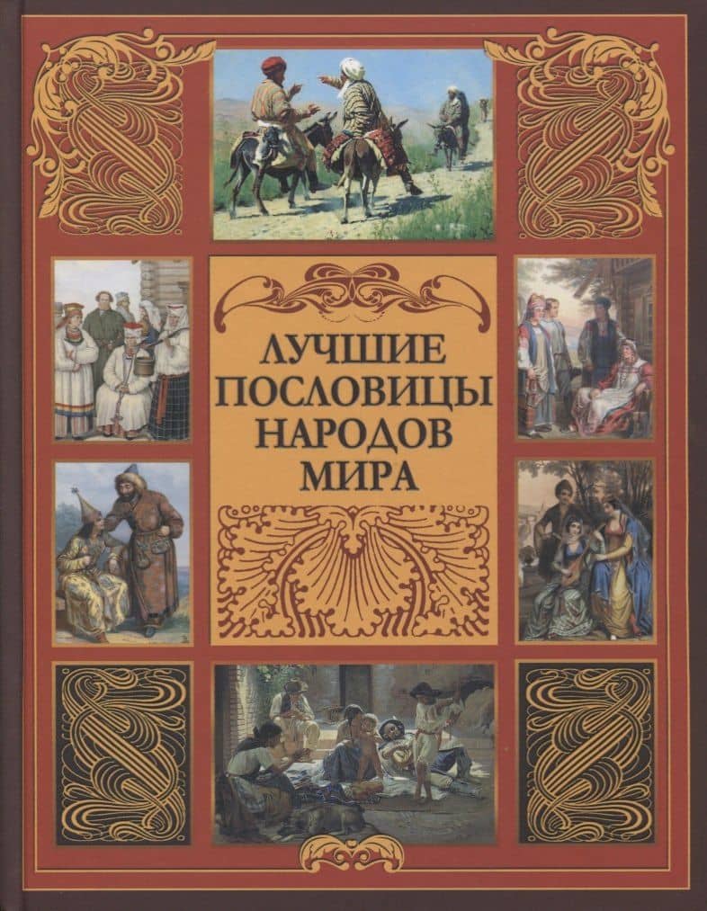 Лучшие пословицы народов мира.