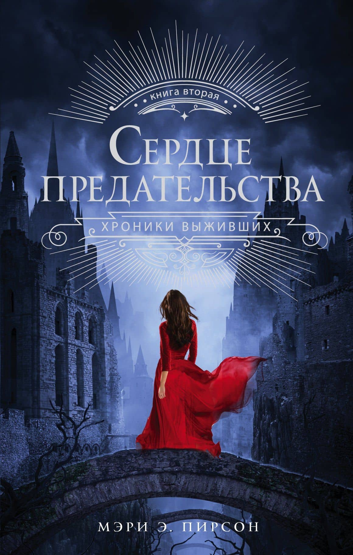 Сердце предательства — Мэри Э. Пирсон