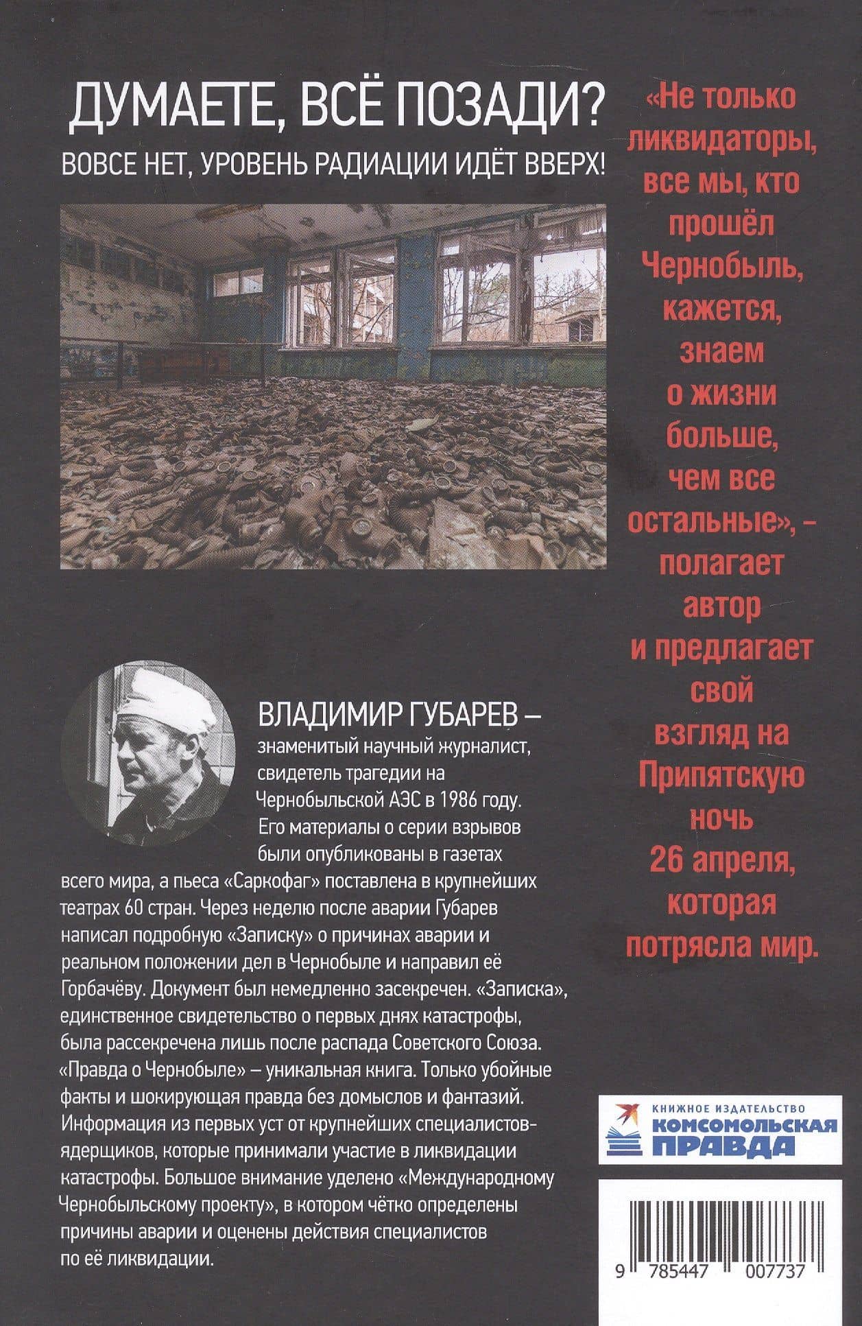 Правда о Чернобыле. Свидетельства живых и мёртвых — Владимир Степанович Губарев (2)
