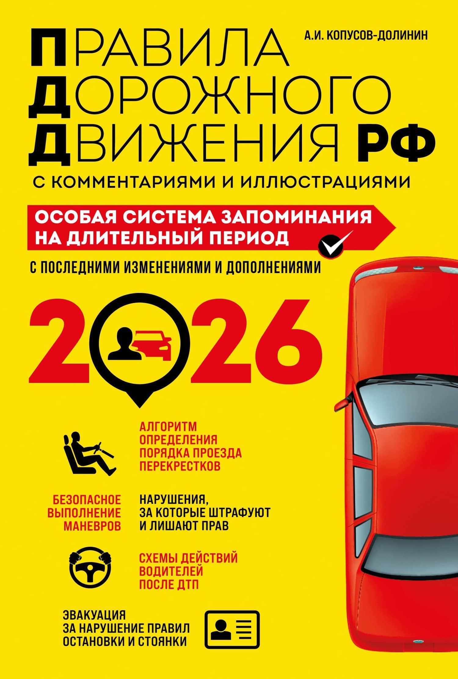 ПДД. Особая система запоминания на 2026 год — Алексей Иванович Копусов-Долинин