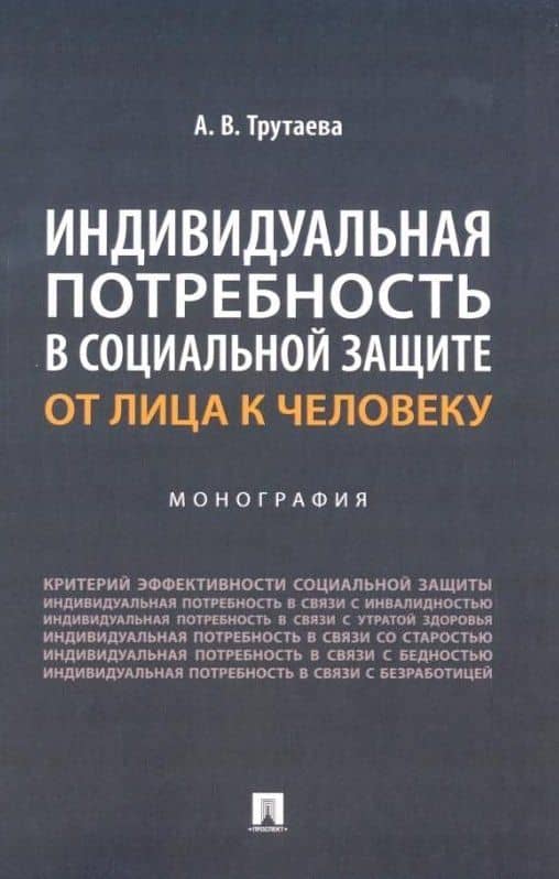 Индивидуальная потребность в социальной защите: от лица к человеку: монография — Анна Васильевна Трутаева