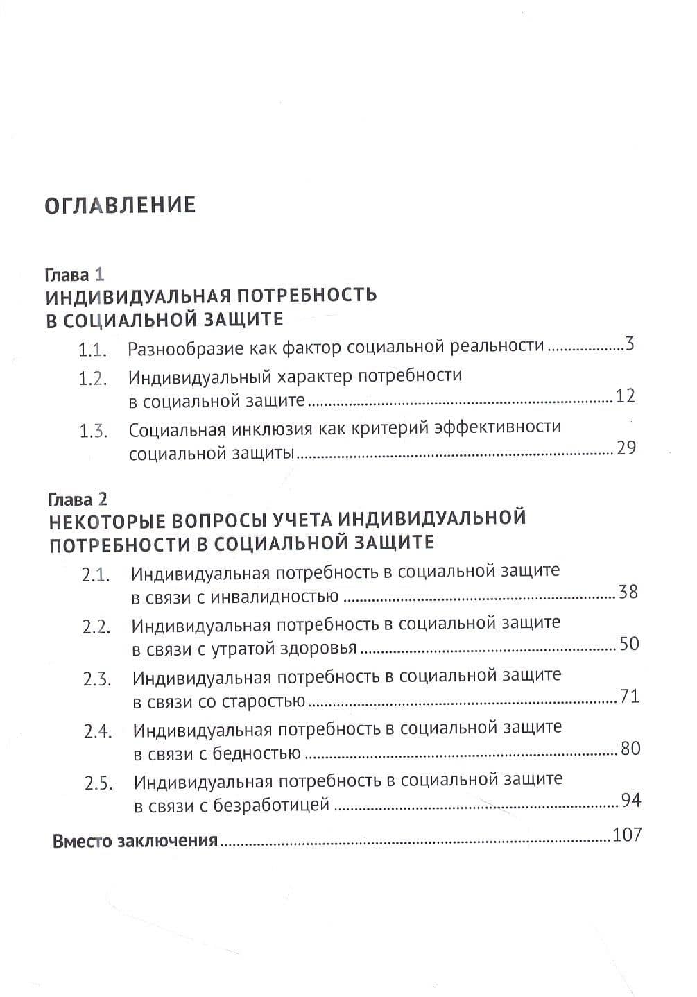 Индивидуальная потребность в социальной защите: от лица к человеку: монография — Анна Васильевна Трутаева (2)
