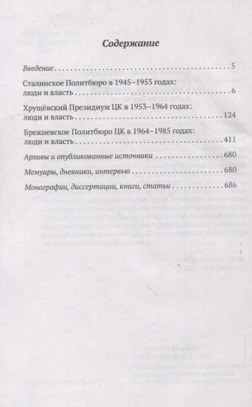 Политбюро и Секретариат ЦК в 1945-1985 гг.: люди и власть — Евгений Юрьевич Спицын (2)