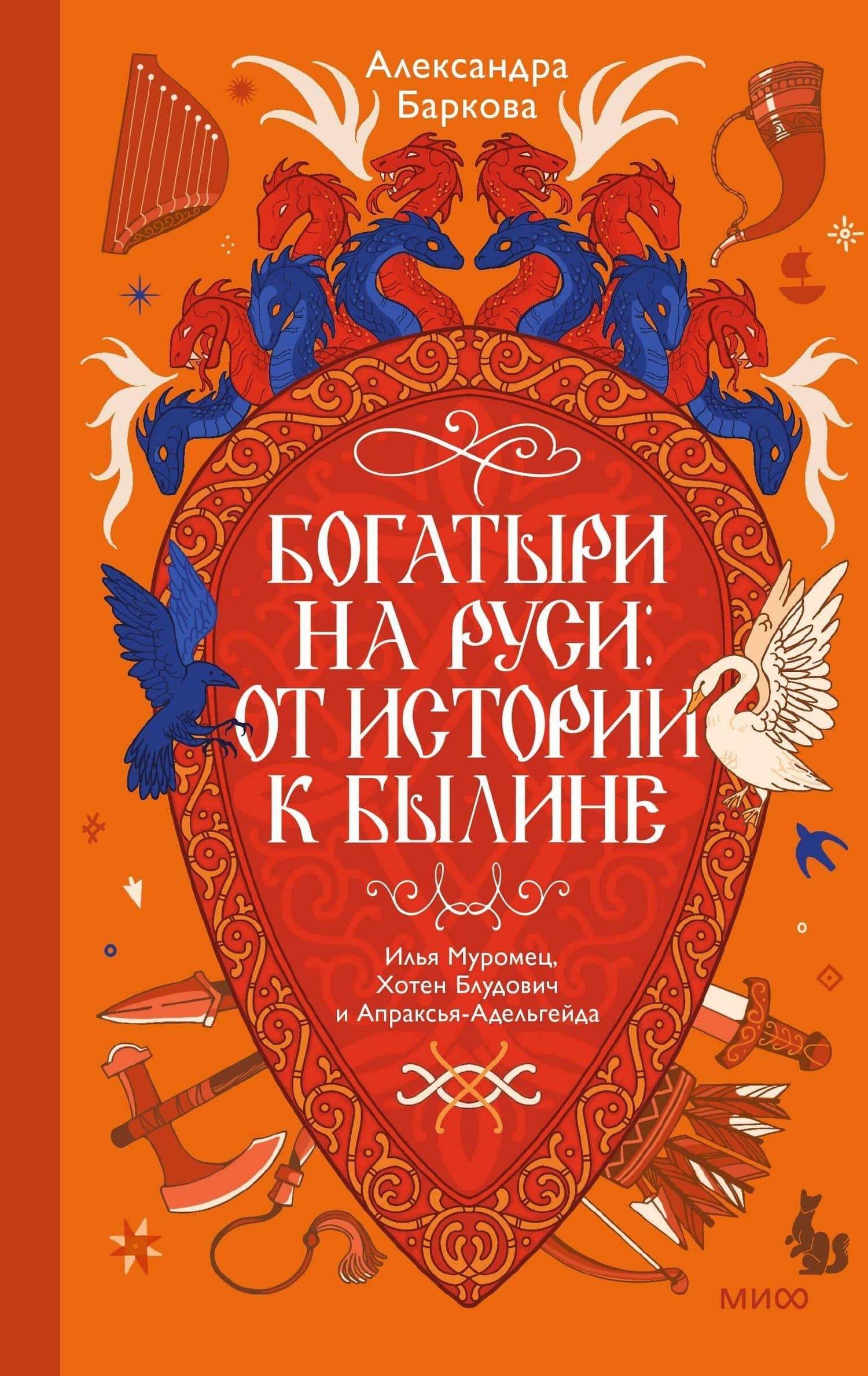 Богатыри на Руси: от истории к былине. Илья Муромец, Хотен Блудович и Апраксья-Адельгейда — Александра Баркова (2)